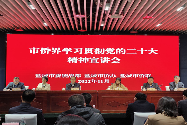 11月18日市侨联举办侨界学习贯彻党的二十大精神宣讲会
