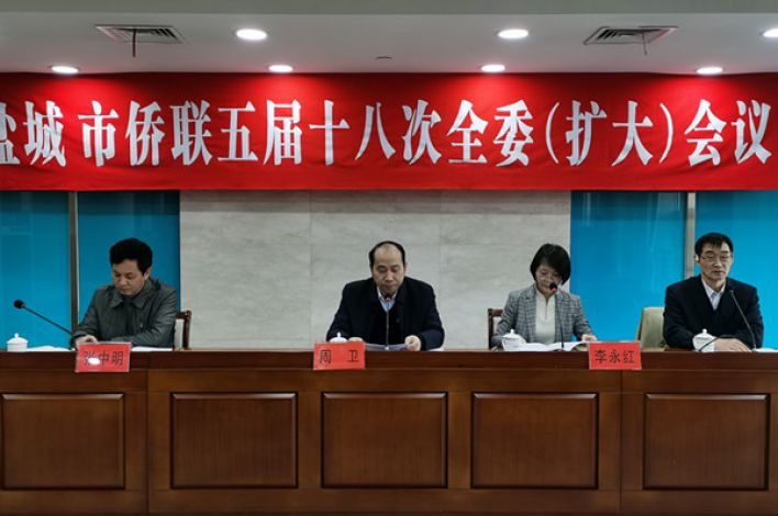 盐城市侨联召开五届十八次全委（扩大）会议