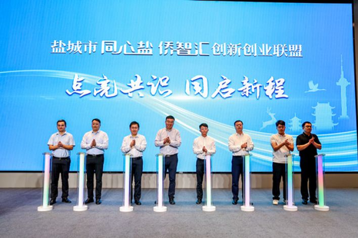 “同心盐 侨智汇”创新创业联盟海外人才对接园区专场推介活动成功举办