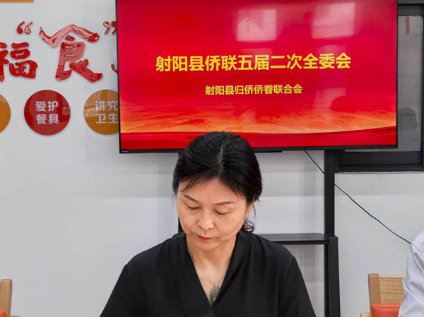 射阳县侨联召开五届二次全委会议